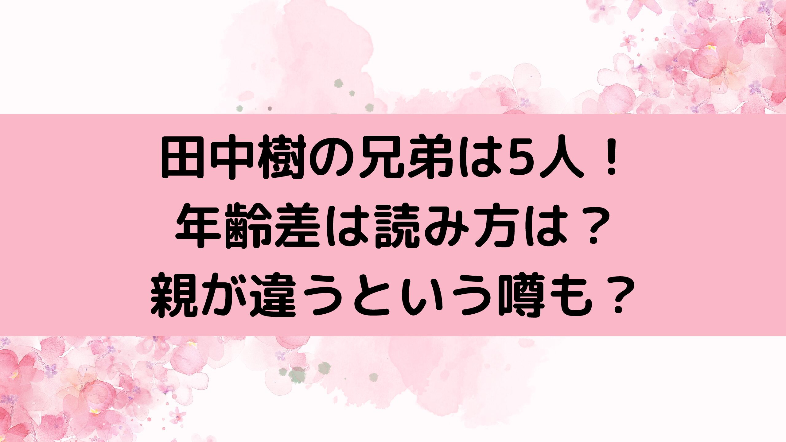 田中樹の兄弟は5人!年齢差や読み方は?親が違うという噂も? | ジャニーズ便り